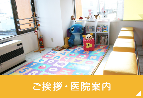 ご挨拶・当院について