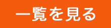 一覧を見る