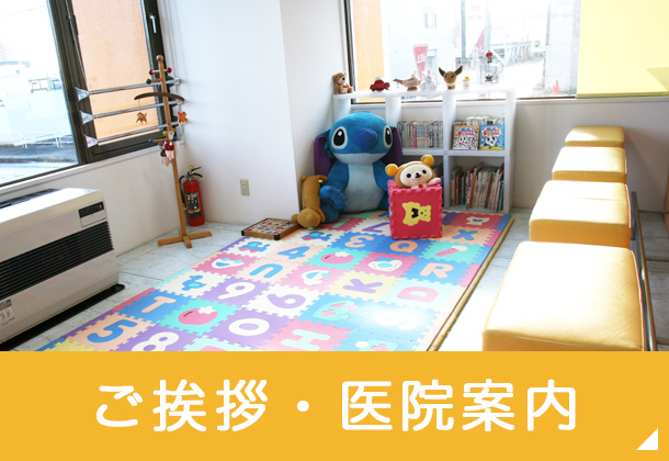 ご挨拶・当院について