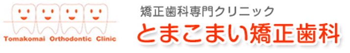 とまこまい矯正歯科
